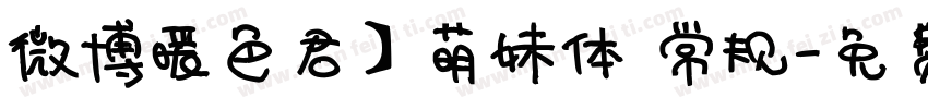 微博暖色君】萌妹体 常规字体转换